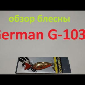 Видеообзор блесны German G-1036 по заказу Fmagazin