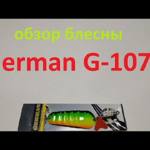 Видеообзор блесны German G-1073 по заказу Fmagazin