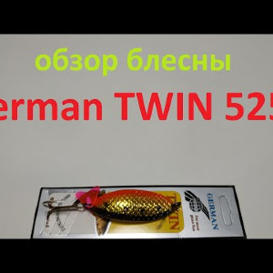 Видеообзор блесны German TWIN 5255 по заказу Fmagazin