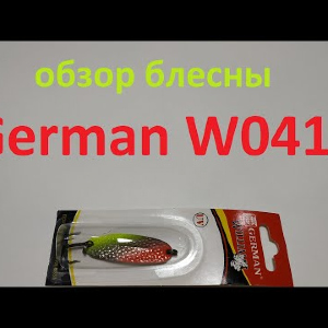 Видеообзор блесны German W0410 по заказу Fmagazin