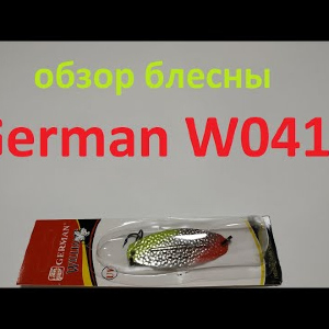 Видеообзор блесны German W0415 по заказу Fmagazin