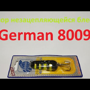 Видеообзор не зацепляющейся блесны German 8009 по заказу Fmagazin