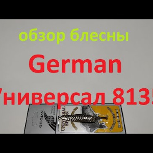 Видеообзор блесны German Универсал 8135 по заказу Fmagazin