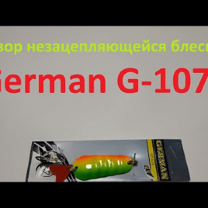 Видеообзор не зацепляющейся блесны German G-1072 по заказу Fmagazin