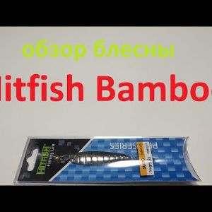Видеообзор вертикальной блесны Hitfish Bamboo по заказу Fmagazin