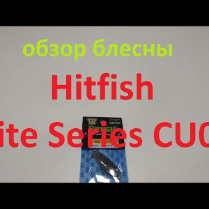 Видеообзор блесны Hitfish Lite Series CU02 по заказу Fmagazin