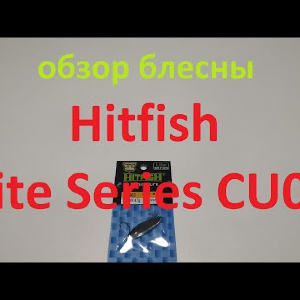 Видеообзор блесны Hitfish Lite Series CU03 по заказу Fmagazin