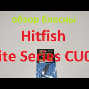Видеообзор блесны Hitfish Lite Series CU04 по заказу Fmagazin
