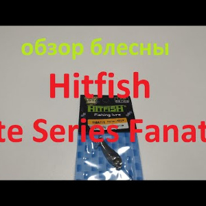 Видеообзор блесны Hitfish Lite Series Fanatic по заказу Fmagazin