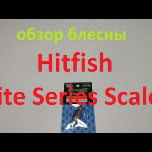 Видеообзор блесны Hitfish Lite Series Scale по заказу Fmagazin