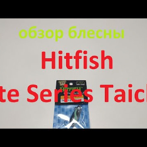 Видеообзор блесны Hitfish Lite Series Taichi по заказу Fmagazin