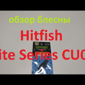 Видеообзор блесны Hitfish Lite Series CU01 по заказу Fmagazin