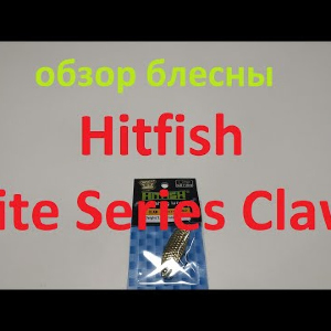Видеообзор блесны Hitfish Lite Series Claw по заказу Fmagazin
