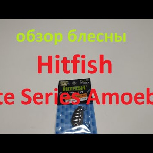 Видеообзор блесны Hitfish Lite Series Amoeba по заказу Fmagazin