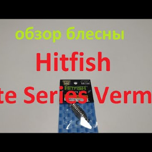 Видеообзор блесны Hitfish Lite Series Vermin по заказу Fmagazin