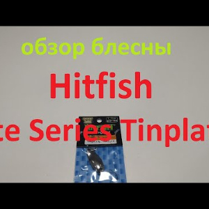Видеообзор блесны Hitfish Lite Series Tinplate по заказу Fmagazin