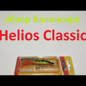 Видеообзор балансира Helios Classic по заказу Fmagazin