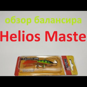 Видеообзор балансира Helios Master по заказу Fmagazin