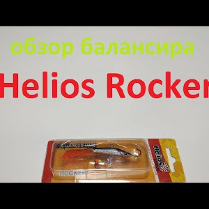 Видеообзор балансира Helios Rocker по заказу Fmagazin