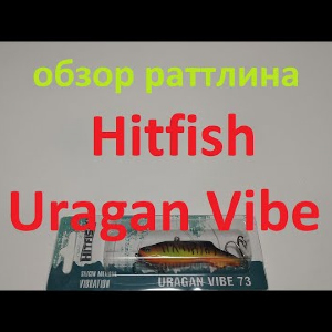 Видеообзор раттлина Hitfish Uragan Vibe по заказу Fmagazin
