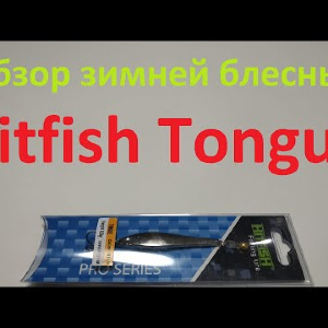 Видеообзор вертикальной блесны Hitfish Tongue по заказу Fmagazin