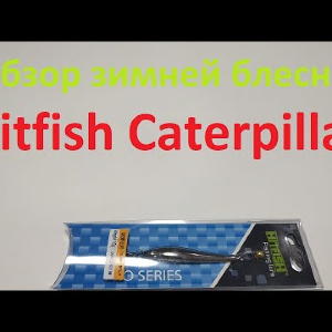 Видеообзор вертикальной блесны Hitfish Caterpillar по заказу Fmagazin
