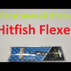 Видеообзор вертикальной блесны Hitfish Flexer по заказу Fmagazin