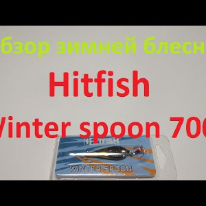 Видеообзор вертикальной блесны Hitfish Winter spoon 7008 по заказу Fmagazin