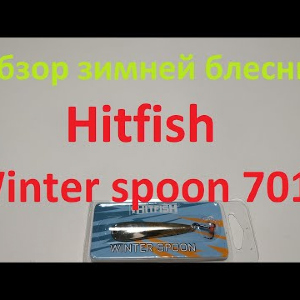 Видеообзор вертикальной блесны Hitfish Winter spoon 7010 по заказу Fmagazin