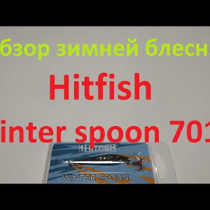 Видеообзор вертикальной блесны Hitfish Winter spoon 7015 по заказу Fmagazin