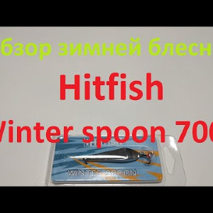 Видеообзор вертикальной блесны Hitfish Winter spoon 7001 по заказу Fmagazin