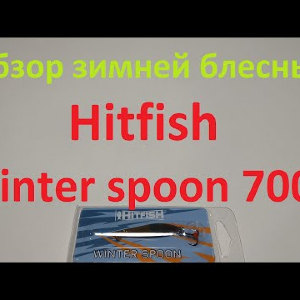 Видеообзор вертикальной блесны Hitfish Winter spoon 7004 по заказу Fmagazin