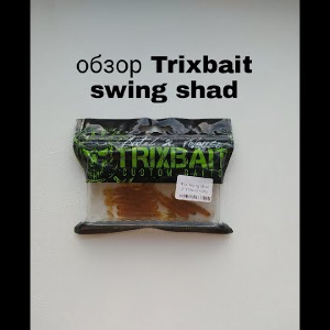 Обзор TrixBait Swing Shad по заказу Fmagazin