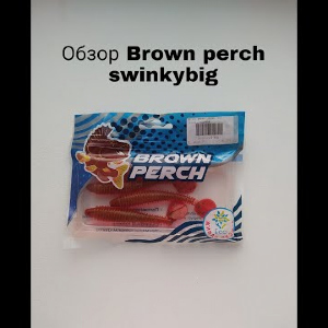 Обзор Brown Perch SwinkiBig по заказу Fmagazin