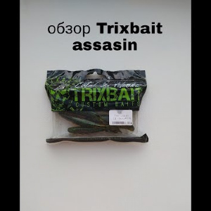 Обзор TrixBait Assasin по заказу Fmagazin