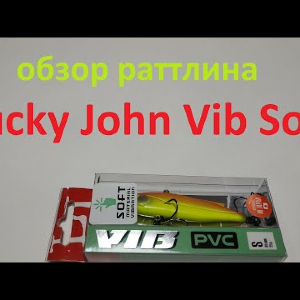 Видеообзор раттлина Lucky John Vib Soft по заказу Fmagazin