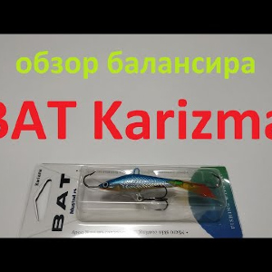 Видеообзор балансира BAT Karizma по заказу Fmagazin