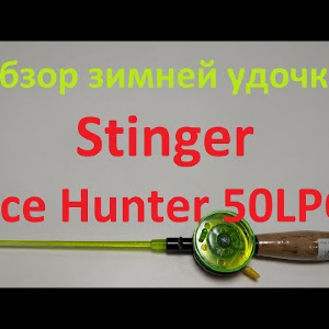 Видеообзор зимней удочки Stinger Ice Hunter 50LPC по заказу Fmagazin