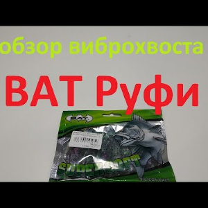 Видеообзор виброхвоста BAT Руфи по заказу Fmagazin