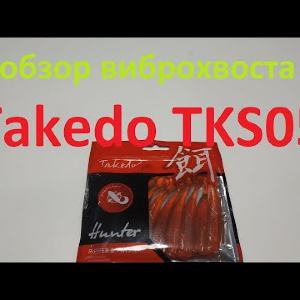 Видеообзор виброхвоста Takedo TKS05 по заказу Fmagazin