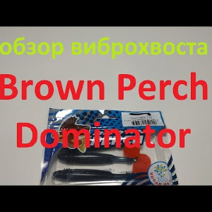 Видеообзор виброхвоста Brown Perch Dominator по заказу Fmagazin