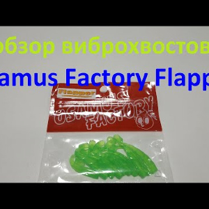Видеообзор виброхвоста Osamus Factory Flapper по заказу Fmagazin