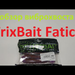 Видеообзор виброхвоста TrixBait Fatick по заказу Fmagazin