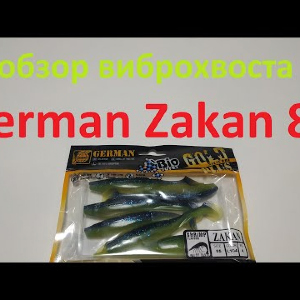 Видеообзор виброхвоста German Zakan 85 по заказу Fmagazin