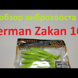 Видеообзор виброхвоста German Zakan 105 по заказу Fmagazin