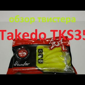 Видеообзор твистера Takedo TKS35 по заказу Fmagazin