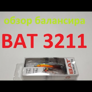 Видеообзор балансира BAT 3211 по заказу Fmagazin