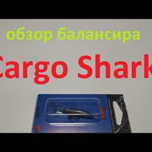 Видеообзор балансира Cargo Shark по заказу Fmagazin