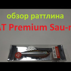 Видеообзор раттлина BAT Premium Sau-rus по заказу Fmagazin
