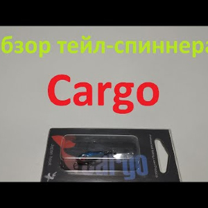 Видеообзор тейл-спиннера Cargo по заказу Fmagazin
